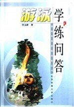 游泳学练问答