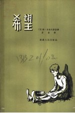 希望