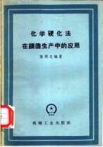化学硬化法在铸造生产中的应用