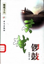 京城锣鼓