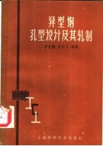 异型钢孔型设计及其轧制