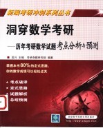 洞穿数学考研 历年考研数学试题考点分析与预测