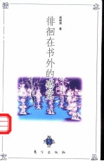 徘徊在书外的感觉