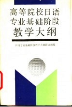 高等院校日语专业基础阶段教学大纲