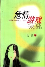危情游戏