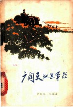 广阔天地进军歌