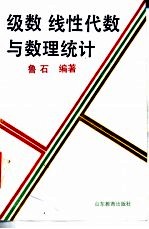 级数 线性代数与数理统计