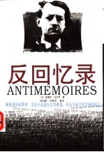 反回忆录