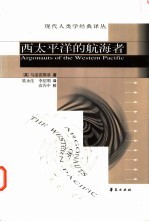 西太平洋的航海者
