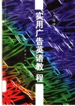 实用广告英语教程