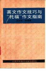 英文作文技巧与“托福”作文指南