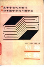 初等数学研究与教学法 初等代数