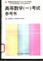 高等数学 1 考试参考书