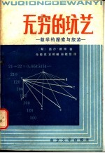 无穷的玩艺:数学的探索与旅游