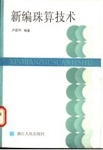 新编珠算技术