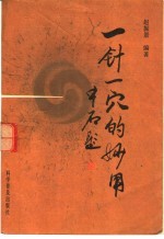 一针一穴的妙用