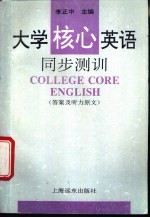 大学核心英语同步测训 答案及听力原文