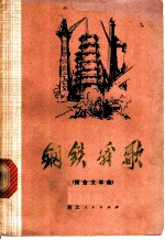 钢铁战歌 报告文学集