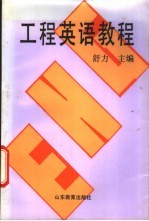工程英语教程 机电类