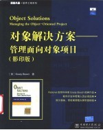 对象解决方案-管理面向对象项目 影印本