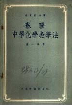 苏联中学化学教学法 第3分册