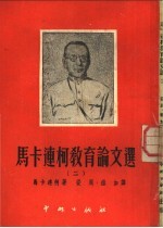 马卡连柯教育论文选 2