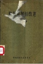 轨梁轧制的改进 记苏联某厂轨梁轧制技术与生产组织之改进