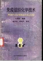 免疫组织化学技术