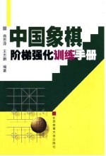 中国象棋阶梯强化训练手册