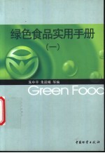 绿色食品实用手册 1