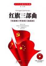 红旗三部曲 《党旗颂》《军旗颂》《国旗颂》