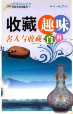 收藏趣味百科 名人与收藏