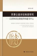 民事公益诉讼制度研究