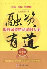 融资有道 股权融资精品案例大全 精华版