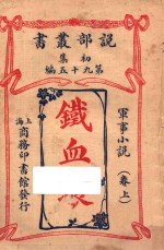 铁血痕 军事小说 卷上 初集 第95编