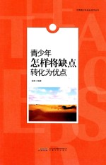 青少年怎样将缺点转化为优点