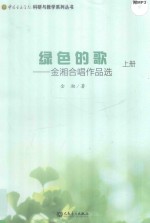 绿色的歌 金湘合唱作品选 上