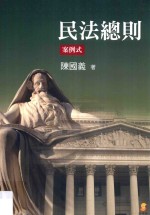 民法总则 案例式