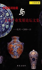 中国民间收藏与文化产业发展论坛文集 杭州·2009·10 元青花卷 1