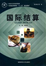 国际结算