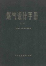 煤气设计手册 中