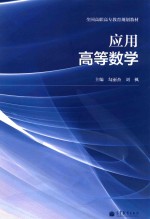应用高等数学