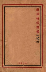 道连格雷画像