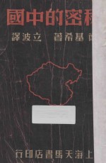 秘密的中国