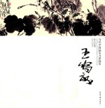 当代中国画实力派画家作品集 王鸣放