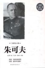 朱可夫 图文纪念版