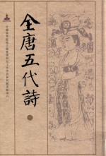 全唐五代诗 3