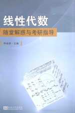 线性代数随堂解惑与考研指导