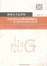 政府公共品供给对农村居民消费的影响研究:基于教育和医疗投入的分析