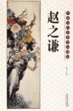中国历代名家作品精选 赵之谦